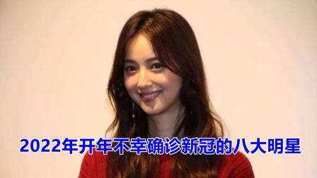 2022年开年不幸确诊新冠的八大明星，谁最让人同情？