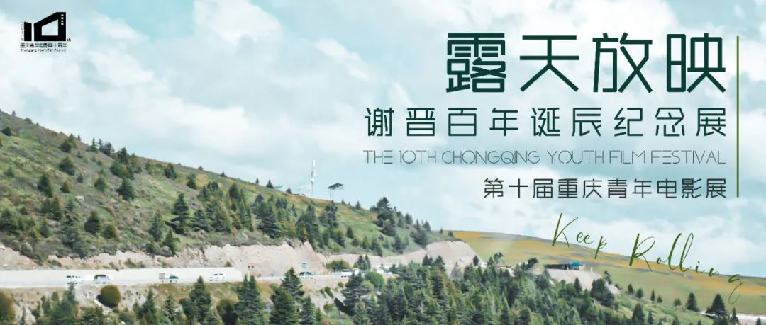 重庆青年电影展第十届_重庆影视在线观看_城市光影电影展