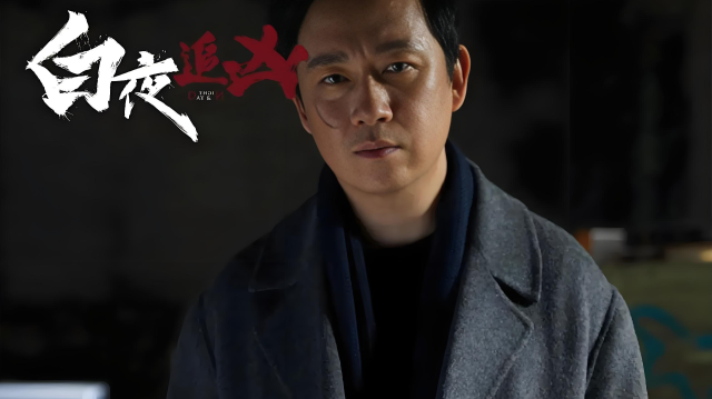 白夜追凶：拥有一个洁癖加强迫症的老板是什么体验