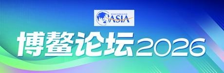 世界向何处去 博鳌发出强音 在“十字路口”寻找亚洲共识