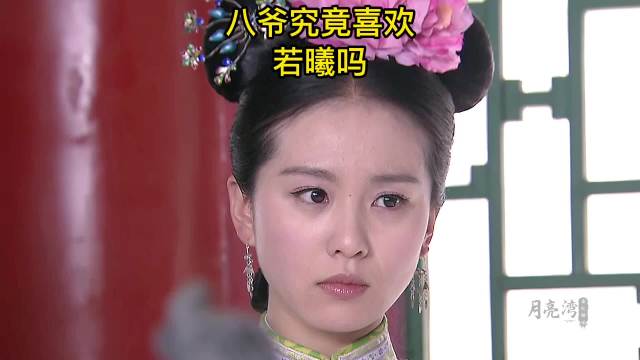 恍把妹妹当姐姐，八爷究竟喜欢谁