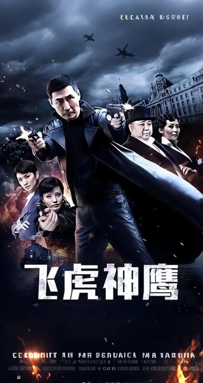 飞虎神鹰高清在线_在线观看飞虎神鹰_观看在线飞虎神鹰电视剧